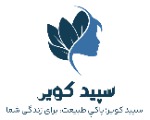 فروشگاه محصولات نمکی سپید کویر